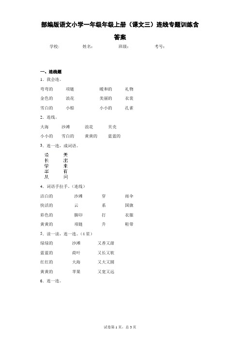 部编版语文小学一年级年级上册(课文三)连线专题训练含答案