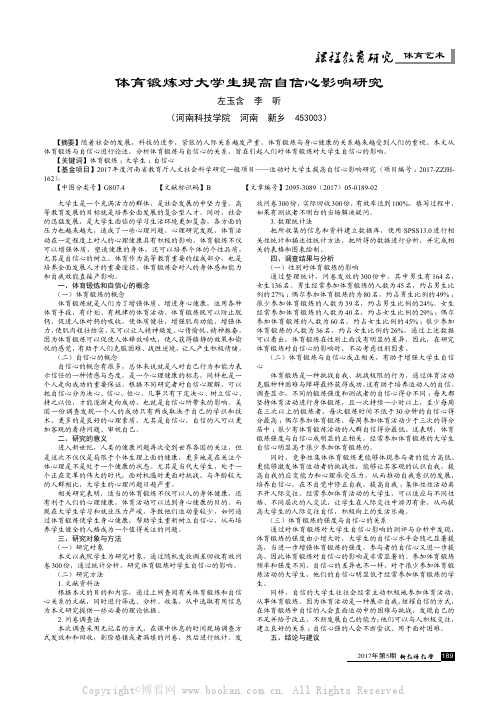 体育锻炼对大学生提高自信心影响研究