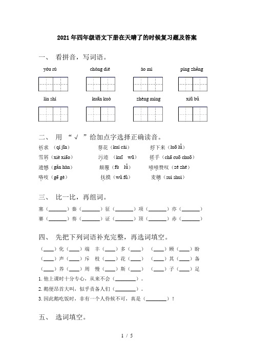 2021年四年级语文下册在天晴了的时候复习题及答案