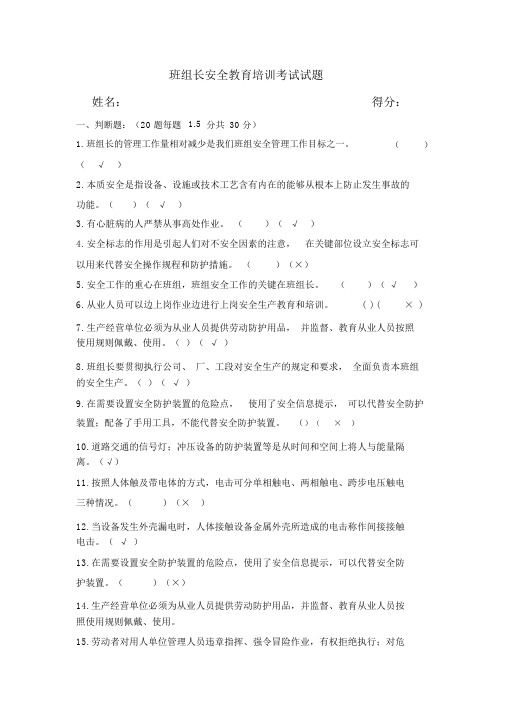 班组长安全教育培训考试试题及答案