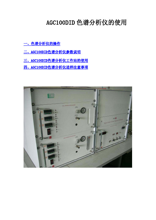 高迈  AGC100DID 色谱分析仪使用说明