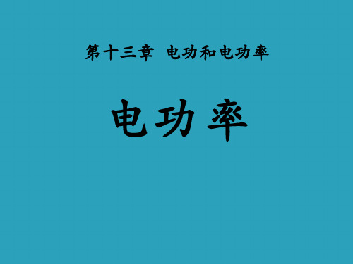 2021完整版《电功率》电功和电功率PPT课件