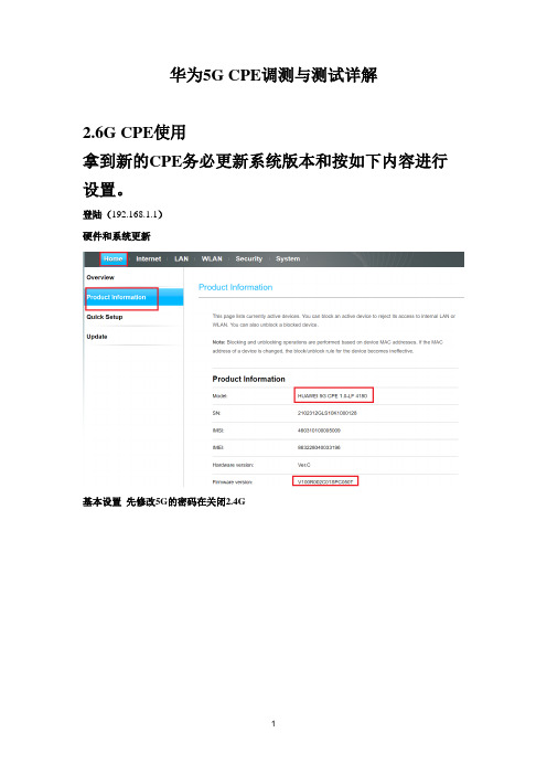 华为5G CPE调测与测试详解