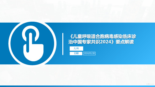 《儿童呼吸道合胞病毒感染临床诊治中国专家共识2024》要点解读