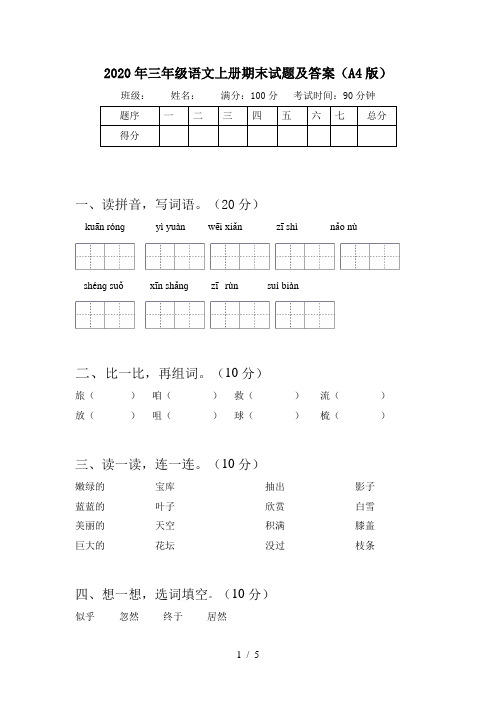 2020年三年级语文上册期末试题及答案(A4版)