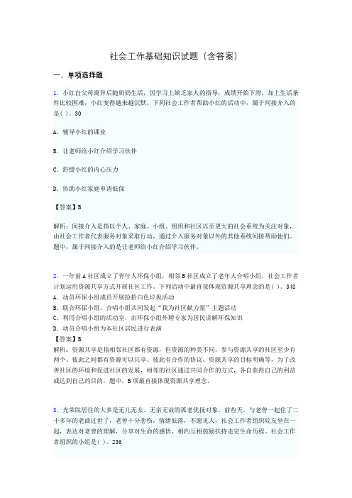 社会工作基础知识考试试题(含答案)ai