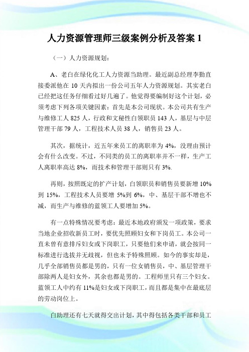 人力资源管理师三级案例分析及答案1.doc