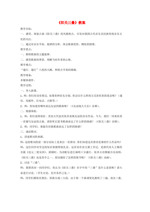 人教版八年级音乐下册第1单元唱歌阳关三叠教案3