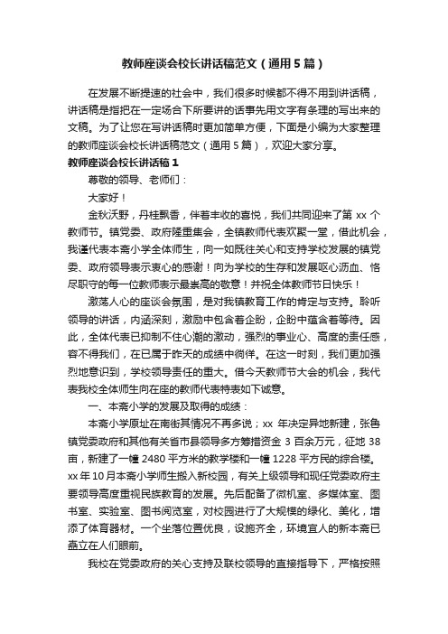 教师座谈会校长讲话稿范文（通用5篇）