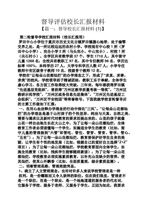 材料范文之督导评估校长汇报材料