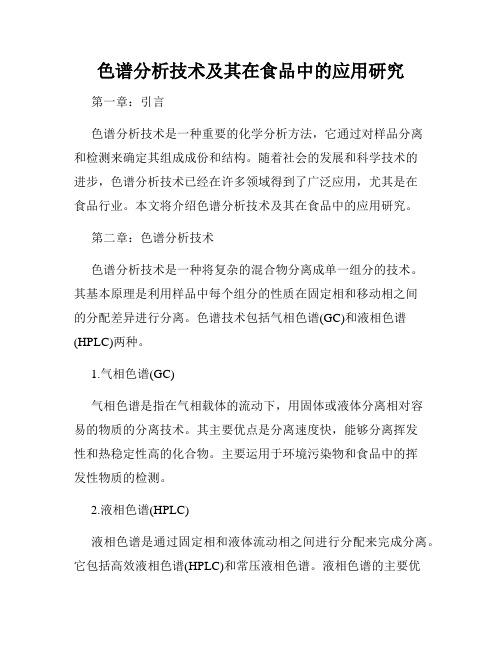色谱分析技术及其在食品中的应用研究