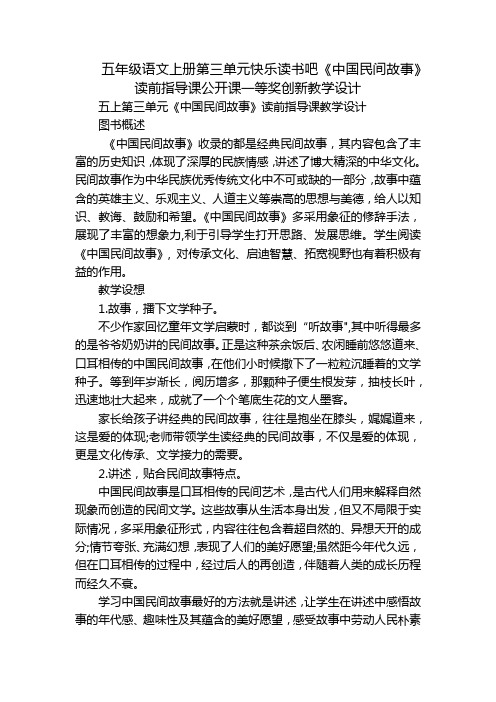 五年级语文上册第三单元快乐读书吧《中国民间故事》读前指导课公开课一等奖创新教学设计