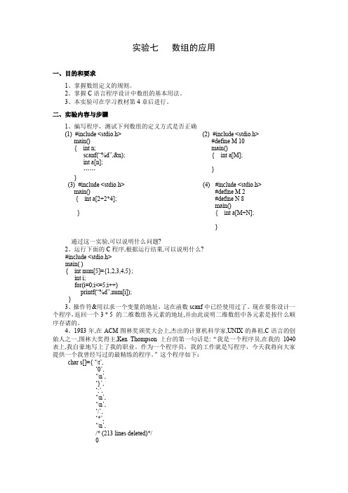 C语言程序设计实验七   数组的应用