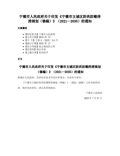 宁德市人民政府关于印发《宁德市主城区防洪防潮排涝规划（修编）》（2021—2035）的通知