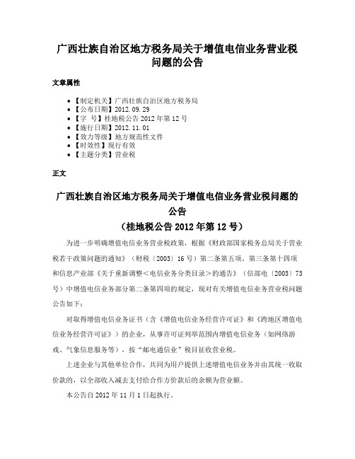 广西壮族自治区地方税务局关于增值电信业务营业税问题的公告