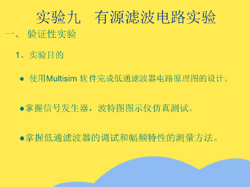 有源滤波电路实验(“设计”相关文档)共7张