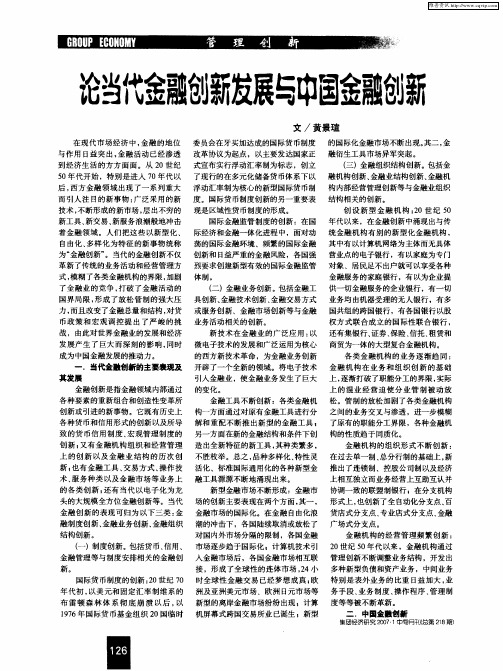 论当代金融创新发展与中国金融创新