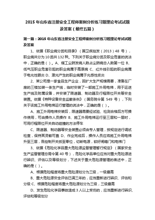 2015年山东省注册安全工程师案例分析练习题理论考试试题及答案（最终五篇）