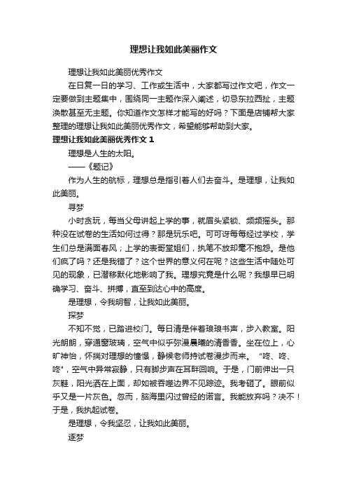 理想让我如此美丽作文