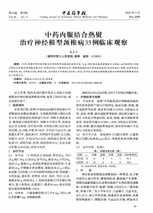 中药内服结合热熨治疗神经根型颈椎病35例临床观察