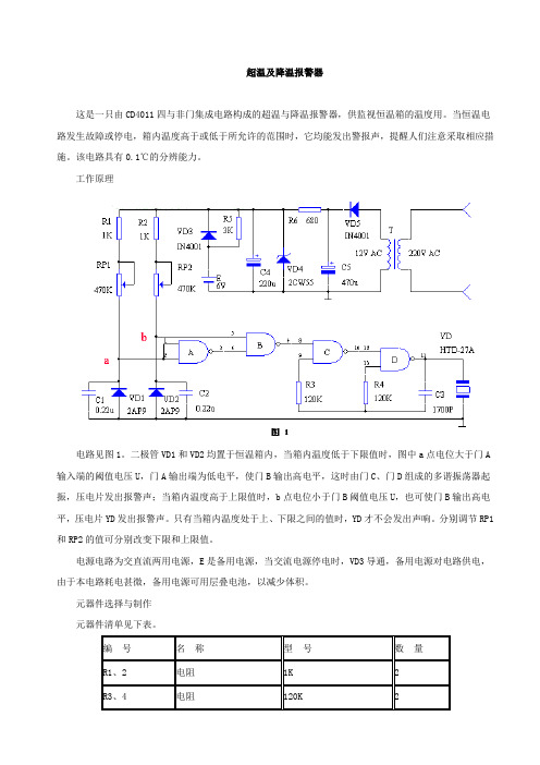 超温及降温报警器