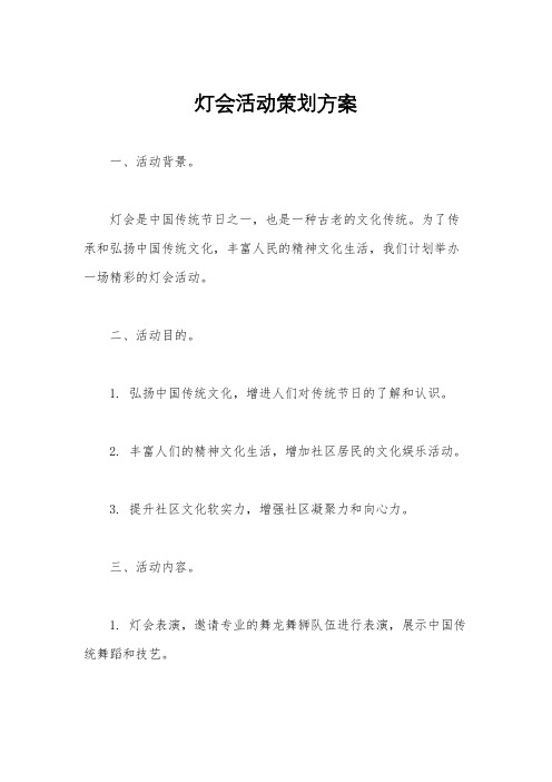 灯会活动策划方案