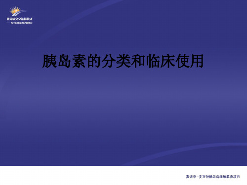 胰岛素的分类和临床使用ppt课件