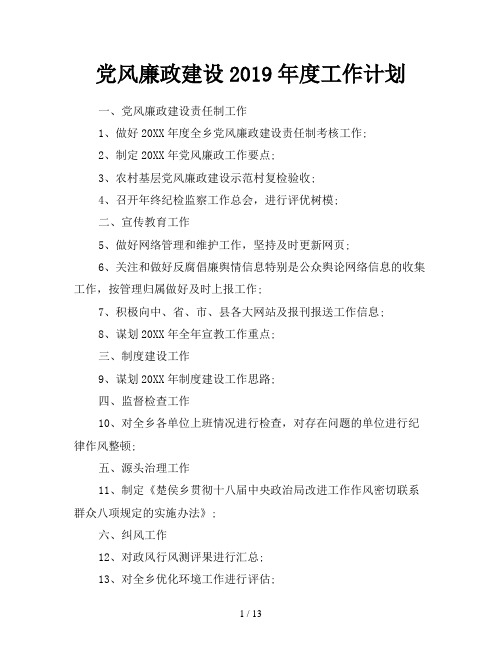 党风廉政建设2019年度工作计划