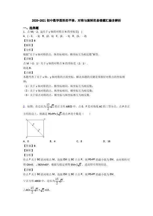 2020-2021初中数学图形的平移,对称与旋转的易错题汇编含解析