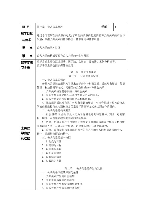 公共关系学教案  第一章公共关系概述 