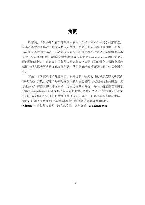 赴泰汉语教师志愿者跨文化交际案例分析