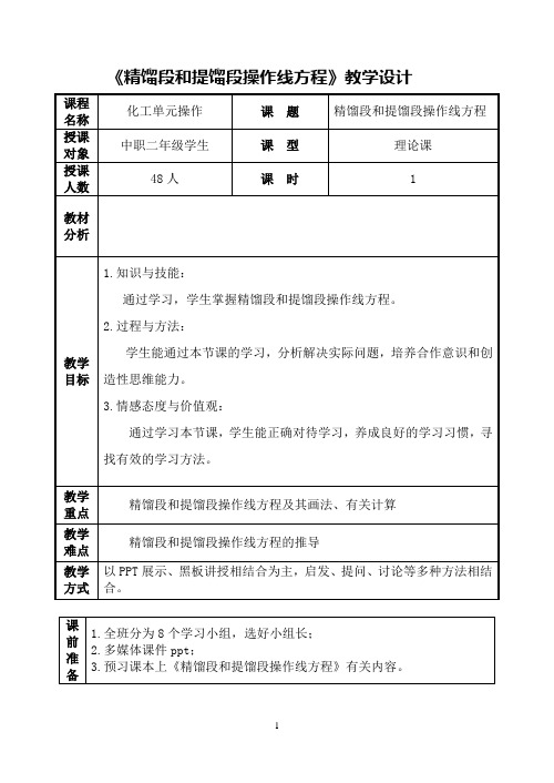 3.精馏段和提馏段操作线方程