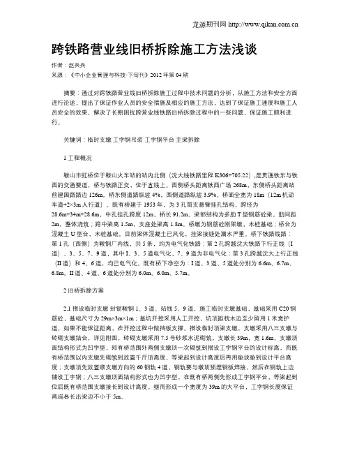 跨铁路营业线旧桥拆除施工方法浅谈