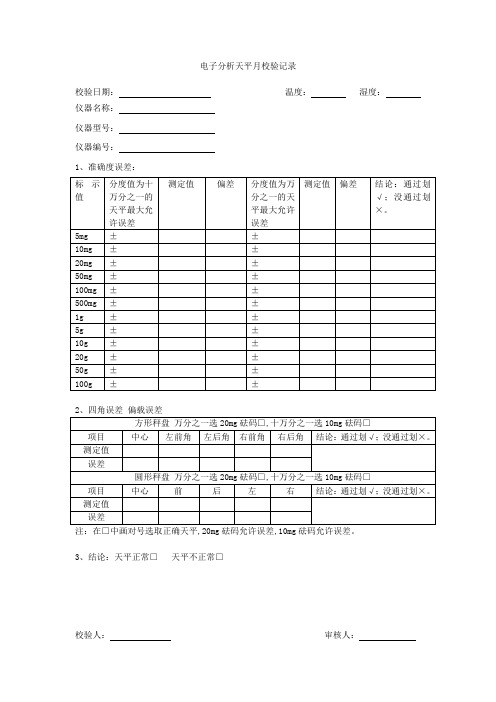 电子天平校验记录