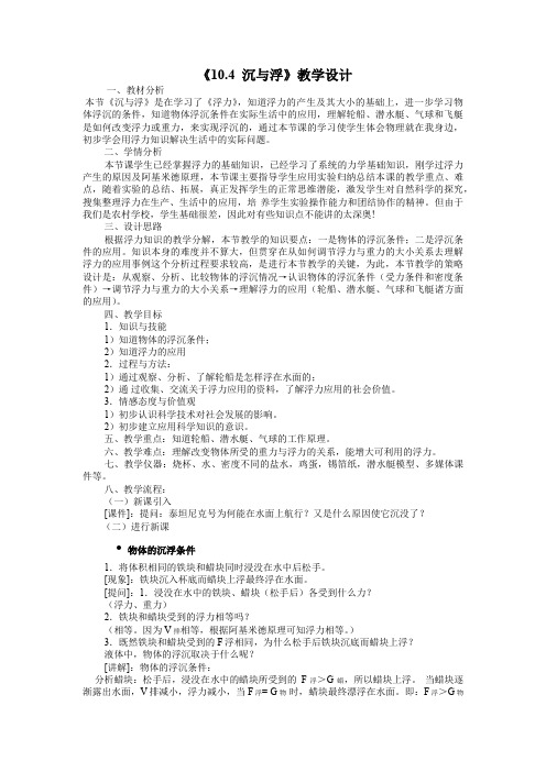 教科版八年级物理第十章《10.4 沉和浮》教学设计