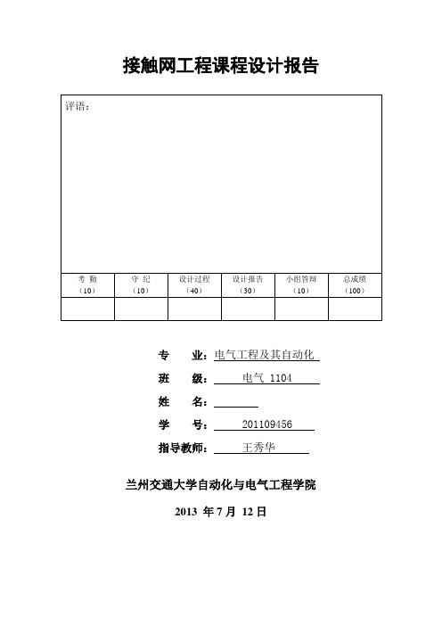 接触网课程设计1