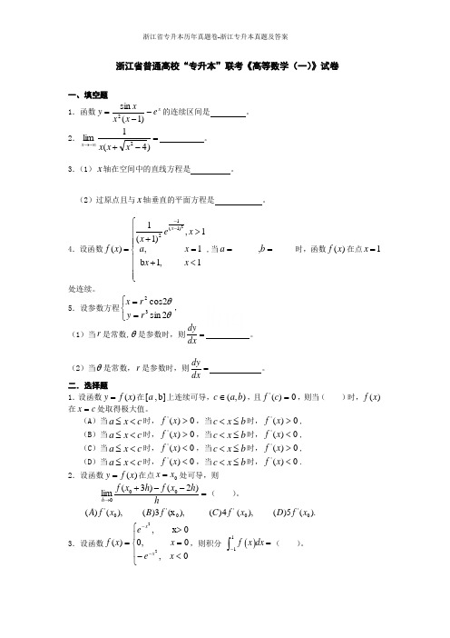 浙江省专升本历年真题卷-浙江专升本真题及答案