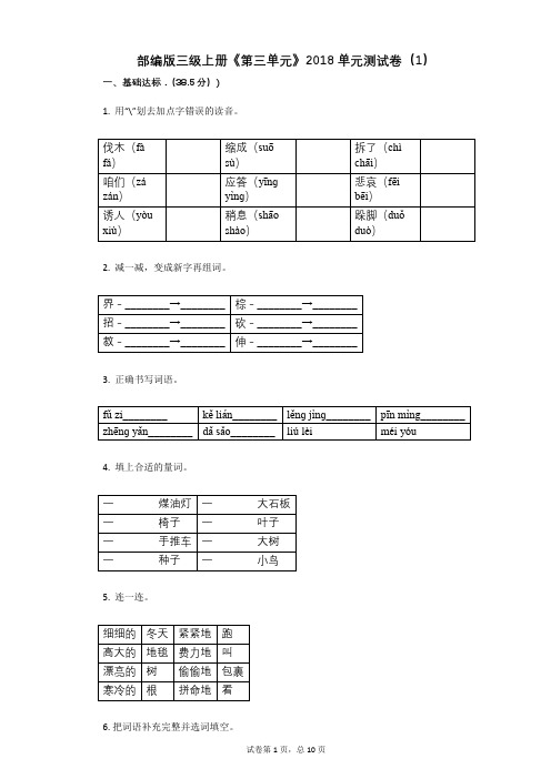 小学三年级语文-有答案-部编版三级上册《第三单元》单元测试卷(1)