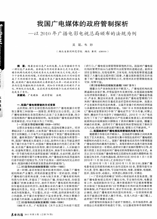 我国广电媒体的政府管制探析——以2010年广播电影电视总局颁布的法规为例