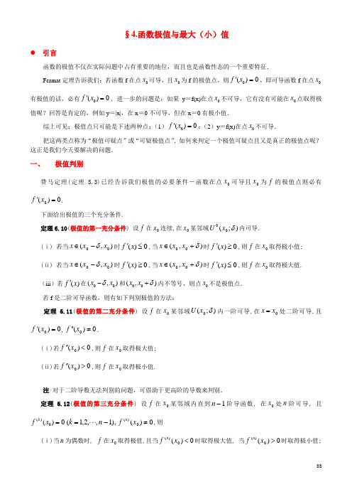 高等数学第6章第4节函数极值与最大(小)值