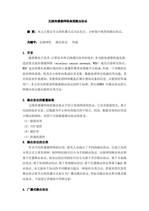 无线传感器网络典型路由协议分类比较