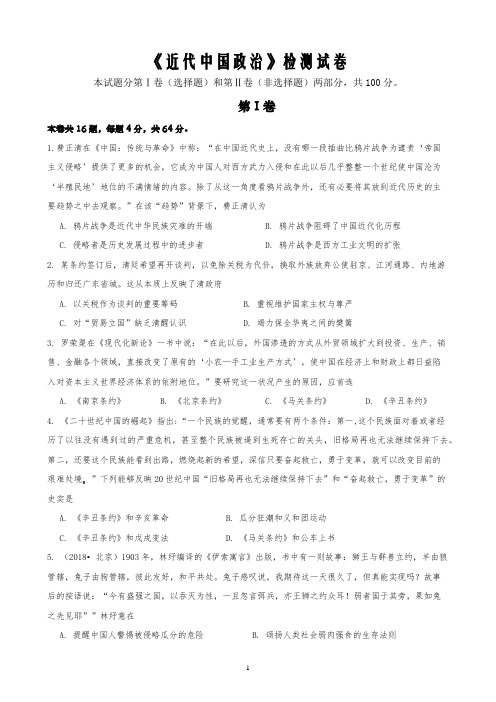 2021届高三专题复习专项训练—— 近代中国政治(word版含答案)