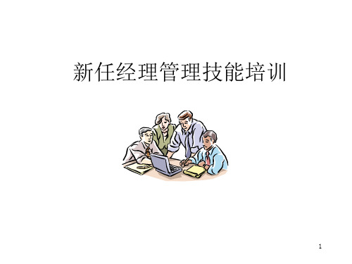 某集团新任经理管理技能培训PPT课件教材讲义