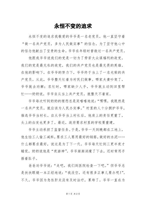 永恒不变的追求_六年级作文