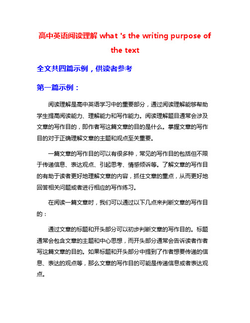 高中英语阅读理解what 's the writing purpose of the text