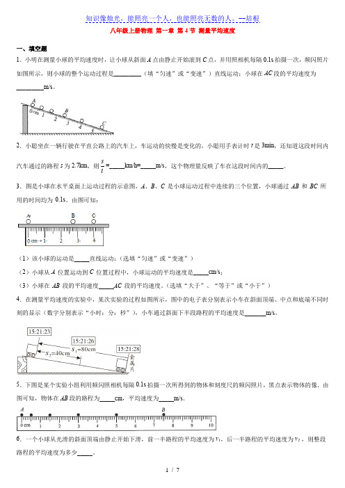 人教版八年级第一章 第4节 测量平均速度 课后练习