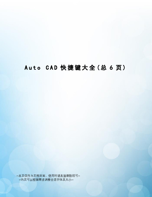 autocad快捷键大全