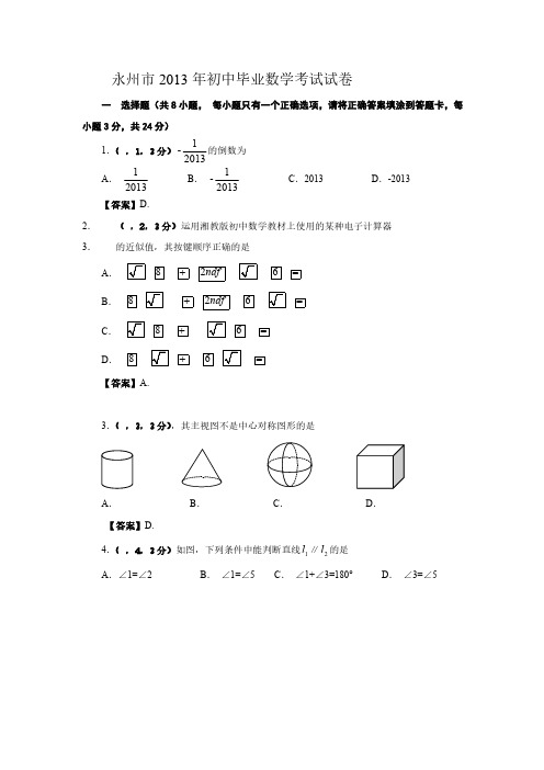 永州中考数学试卷及答案解析