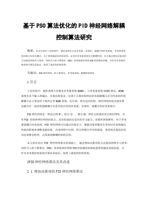 基于PSO算法优化的PID神经网络解耦控制算法研究