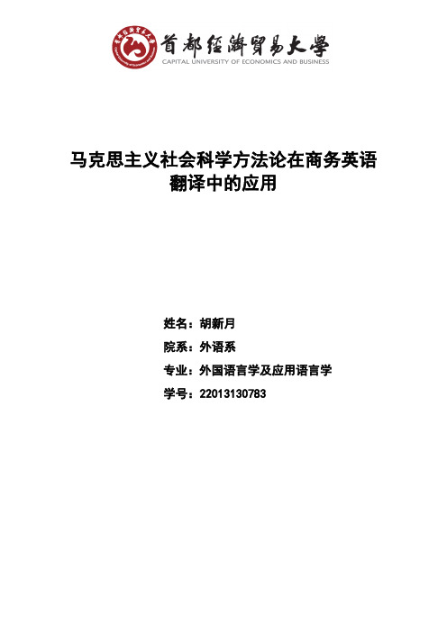 马克思论文---马克思主义社会科学方法论在商务英语翻译中的应用